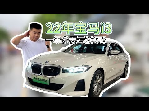 22年宝马i3现在值多少？早期车主怒亏20个？