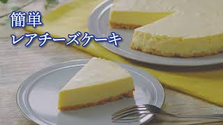 簡単レアチーズケーキ