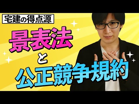 【宅建】後まわし厳禁！景品表示法・公正競争規約を高速マスター（税その他 ⑤）