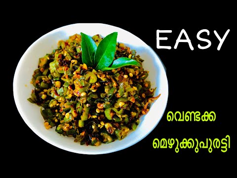 Easy Vendakka Mezhukkupuratty |വെണ്ടക്ക മെഴുക്കുപുരട്ടി | Ladies Finger Stir Fry