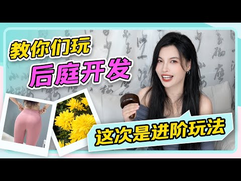 【教你们玩后庭开发②—进阶玩法】别害臊，想学就来学嘛~