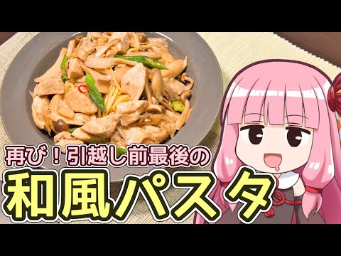 【再び！鶏むねときのこの和風パスタ】飯作って食べるで #71【VOICEROIDキッチン】