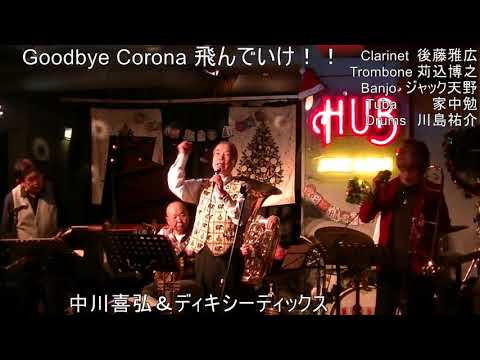 2022年12月9日(金) DIXIE DIX浅草ハブ出演 『グッバイCORONA』 新加入 Drum 川島祐介 フィチャーして作曲　お楽しみ！いよいよ Good  Bye Corona