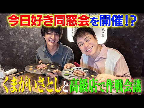 「元・今日好きメンバー」と同窓会を計画！？高級店で作戦会議