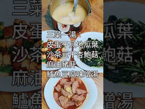 #家常菜 #三菜一湯 #shorts 地瓜葉 沙茶豆干杏鮑菇 麻油豬肝 鱸魚豆腐味噌湯