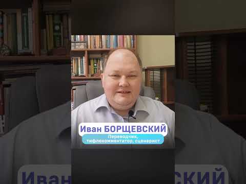 Иван Борщевский: мастер-класс "Голос в темноте: как озвучивать тифлокомментарии"