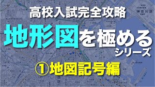 【高校入試】地形図極めるシリーズ ①地図記号編　（中学社会地理）