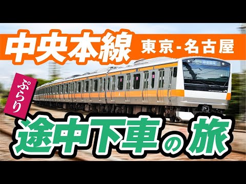 【ぷらり途中下車の旅】中央本線を全線走破　東京〜名古屋 前編