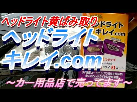 ヘッドライト黄ばみ取り　ヘッドライトキレイ.com