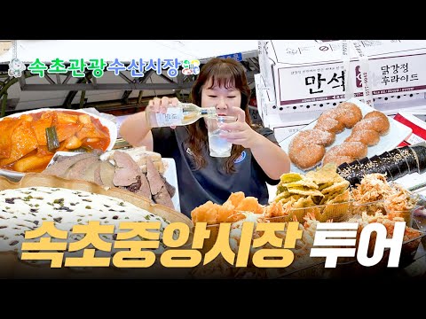 속초중앙시장 맛집 투어! 수산시장, 튀김골목도 털어왔습니다 🤗 이번엔 먹방까지! | 막걸리술빵, 만석닭강정, 코끼리분식, 대포항튀김골목, 모녀가리비