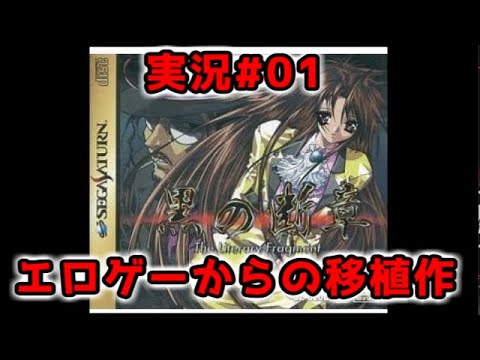 【レトロゲー千本斬り】『黒の断章』 - 実況#01【サターン】