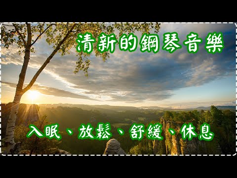 清新的鋼琴音樂 有助多巴胺分泌 入眠、放鬆、舒緩、休息 Relaxing Music, Soothing Music