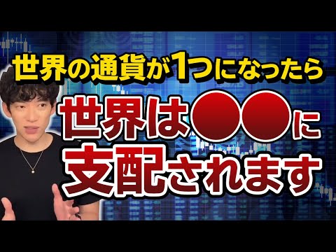 【DaiGo】もしも世界の通貨が１つになったら！【切り抜き】