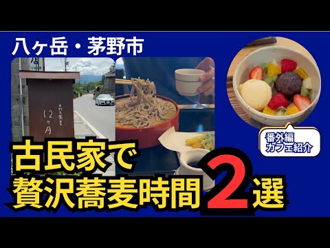 絶対行ってほしい！古民家で味わう絶品蕎麦2選｜手打ち蕎麦 12ヶ月 vs きくらげや そば処　番外編の和菓子カフェもお見逃しなく！