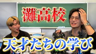 天才の巣窟・灘高の授業はこうだった！普通の高校とどう違う？