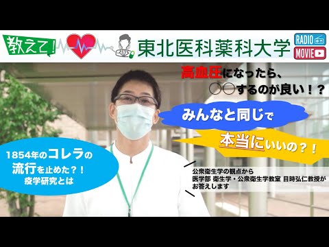 【Radio×YouTube】教えて！東北医科薬科大学　みんなと同じで本当にいいの？~公衆衛生学の観点から~