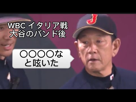 【大谷翔平】WBC 対イタリアのバント後、栗山監督が〇〇と呟いた