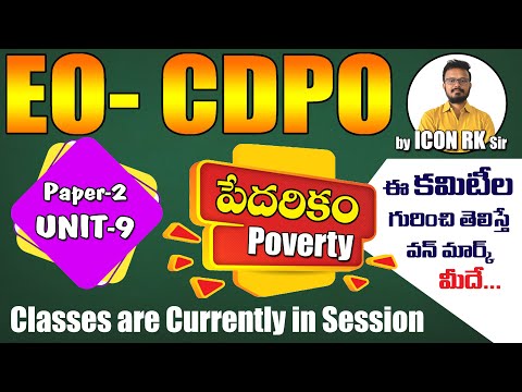 పేదరికం పై వచ్చిన కమిటీల గురించి తెలుసా ?  | ICON RK SIR | ICON INDIA