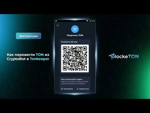 #Rocketon #Ton #ToncoinКак перевести TON из CryptoBot в Tonkeeper / RockeTON