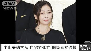 【速報】俳優の中山美穂さん（54）が東京・渋谷区の自宅で死亡しているのが見つかる(2024年12月6日)