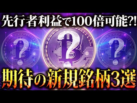 【先行者利益】仮想通貨で100倍を狙え!!プレセール実施中の期待銘柄3選!!【暗号資産/ビットコイン/SHIB/DOGE】