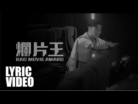 《爛片王》 BAD MOVIE AWARD / 張子丰 Fred Cheung [Official Lyric Video]