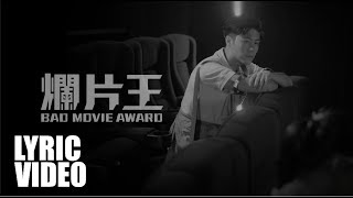 《爛片王》 BAD MOVIE AWARD / 張子丰 Fred Cheung [Official Lyric Video]