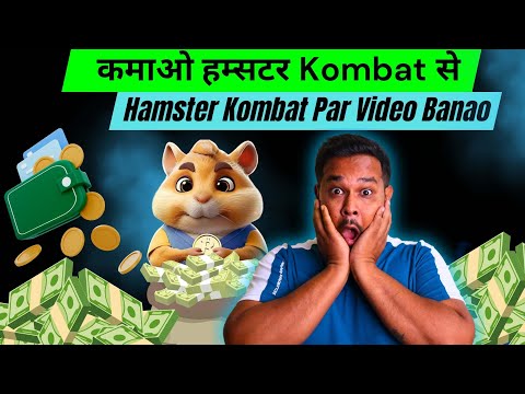 Earn karo Hamster Kombat se | Hamster Kombat par video banao | hamster kombat daily combo