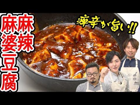 痺れと辛さがクセになる！【麻辣麻婆豆腐】麻辣アレンジ料理対決＜おまけ＞