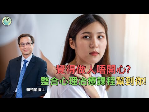 覺得做人很累好唔開心❓整合心理治療課程幫到你❗｜賴柏諭博士｜心靈之道