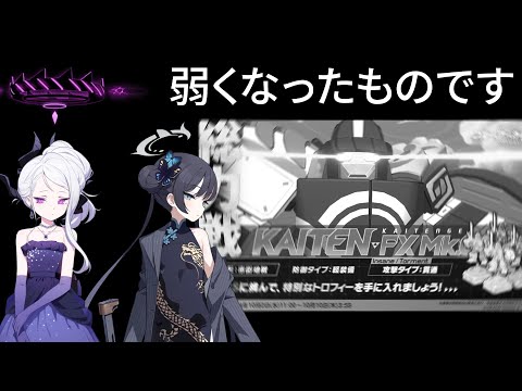 強きものの台頭によるカイテンの難易度軟化を実感する【ブルアカ】セイアを希うブルアカ日記443