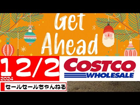 【2024/12/2】コストコ倉庫店のお買い得情報【音声読み上げ】