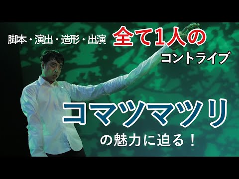 俳優　小松利昌さん登場【後編】