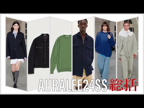 【24SS】AURALEE何買う動画特別編【振り返り】