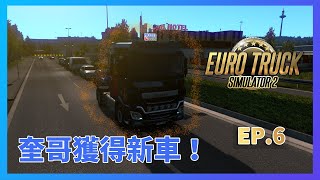 【ETS2】歐洲卡車模擬2 Ep.6 - 雇用新人