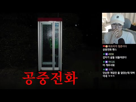 공중전화 박스에 갇혔다 | 공중전화 公衆電話