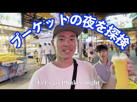 【プーケット】2022年9月プーケットの夜を探検してみました！