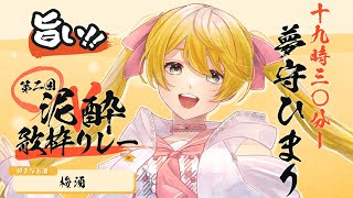 【 #泥酔V歌枠リレー 】酒はこころの香水ですよ。【#夢守ひまり / #Vtuber】#生ひまり