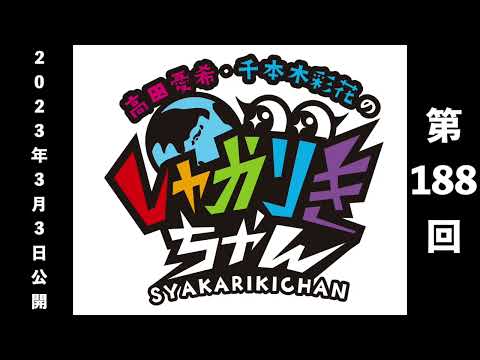 【しゃかりきクラシック】「高田憂希・千本木彩花のしゃかりきちゃん」第188回