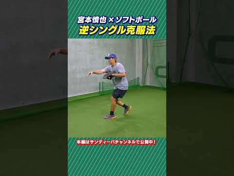 名手宮本慎也の逆シングル克服法!! 日立サンディーバの選手へ伝授!! #shorts