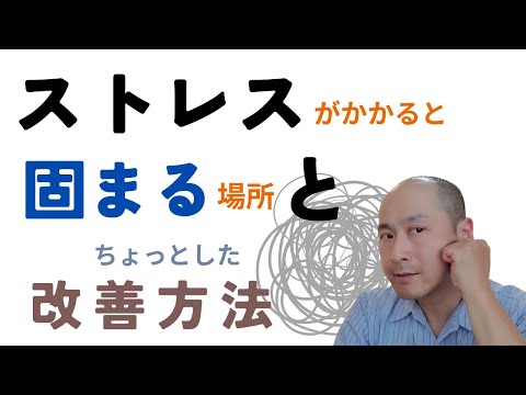 ストレスがかかると固まる場所とちょっとした改善方法について