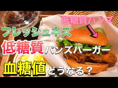 【糖尿病 食事】低糖質バンズバーガーで血糖値測定【期待外れ...？】