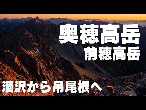 奥穂高岳から前穂高岳へ　涸沢からザイデン、吊尾根を経由　【登山】