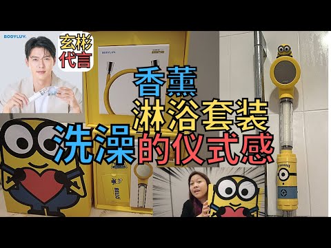 玄彬代言品牌BODYLUV，Minions香薰淋浴套装，洗澡的仪式感!