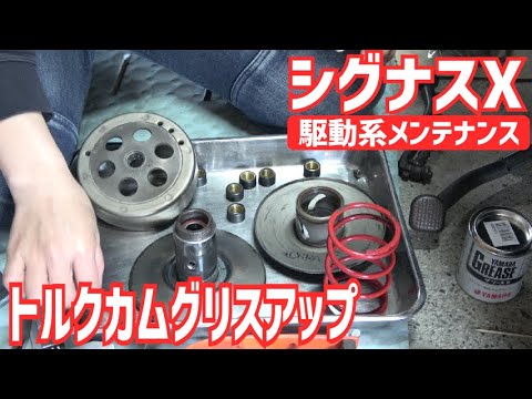 【女子DIY整備】シグナスXの駆動系をメンテナンスする‼️【初挑戦｜頑張った｜SE44J 国内｜SE465J 台湾｜２型｜ベルト｜プーリー｜トルクカム｜クラッチ｜グリスアップ｜清掃】