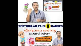 Testicular Pain : 8 causes | விரைப்பை வலிக்கு காரணம் என்ன? |Dr A S Karthikeyan