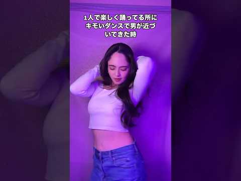 クラブでキモいダンスで男が近づいてきた時の対処法#ステちゃん#ステファニー#shorts