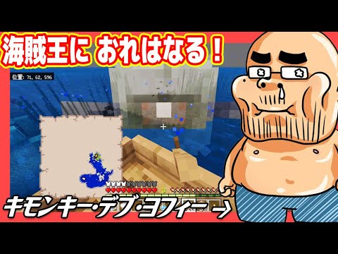 「海賊王におれはなる」キモンキー・デブ・ヨフィー【マインクラフト#07】