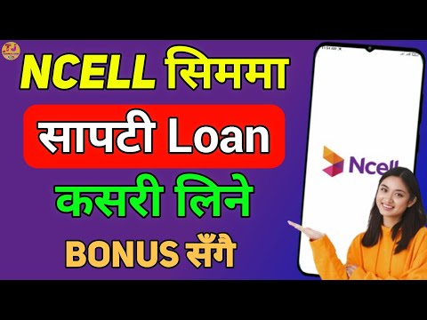 Ncell Sim मा सापटी लिने तरिका सिक्नुहोस | How To Take Loan In Ncell | Ncell Sapati Code | Ncell Loan