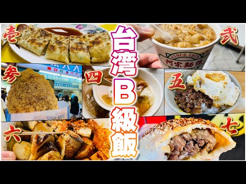 【八角なんて嫌いだ！】台湾・台北 B級グルメ ７選  [全て八角無し]